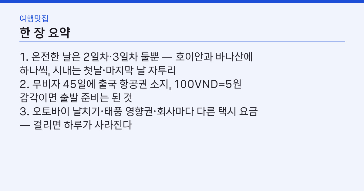 다낭 3박4일 일정 순서대로 짜는 법 — 해변·호이안·바나산 하루씩 핵심 3줄 요약