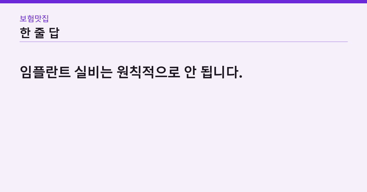 임플란트 실비, 사고로 부러져도 0원? 되는 건 65세 급여 2개 하나다