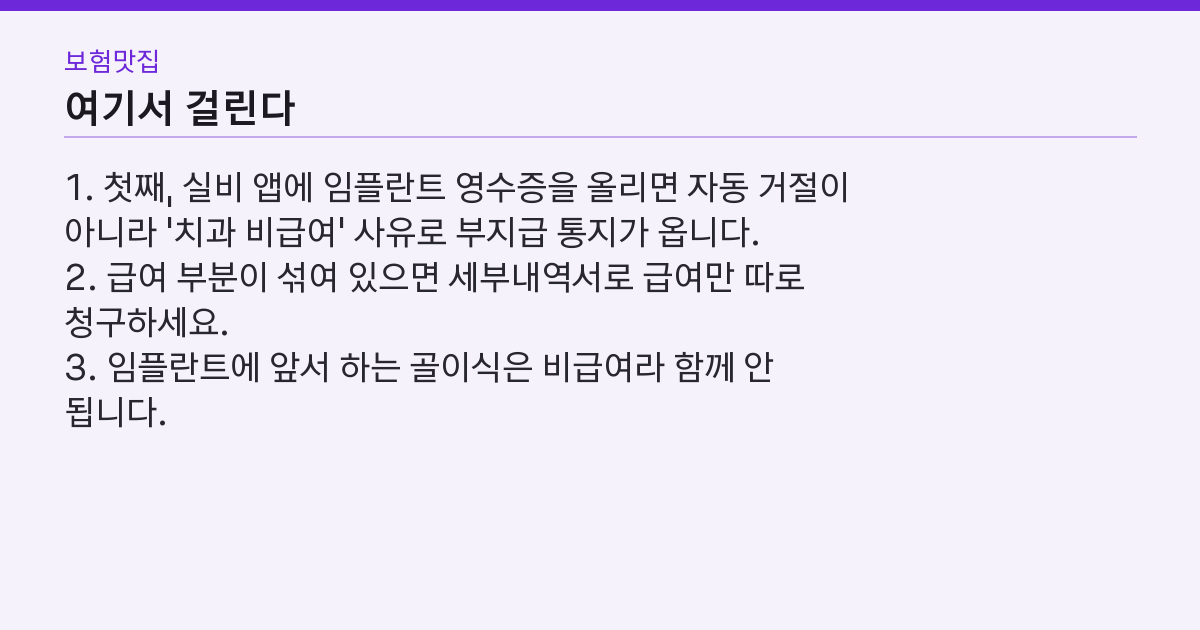 임플란트 실비, 사고로 부러져도 0원? 되는 건 65세 급여 2개 하나다