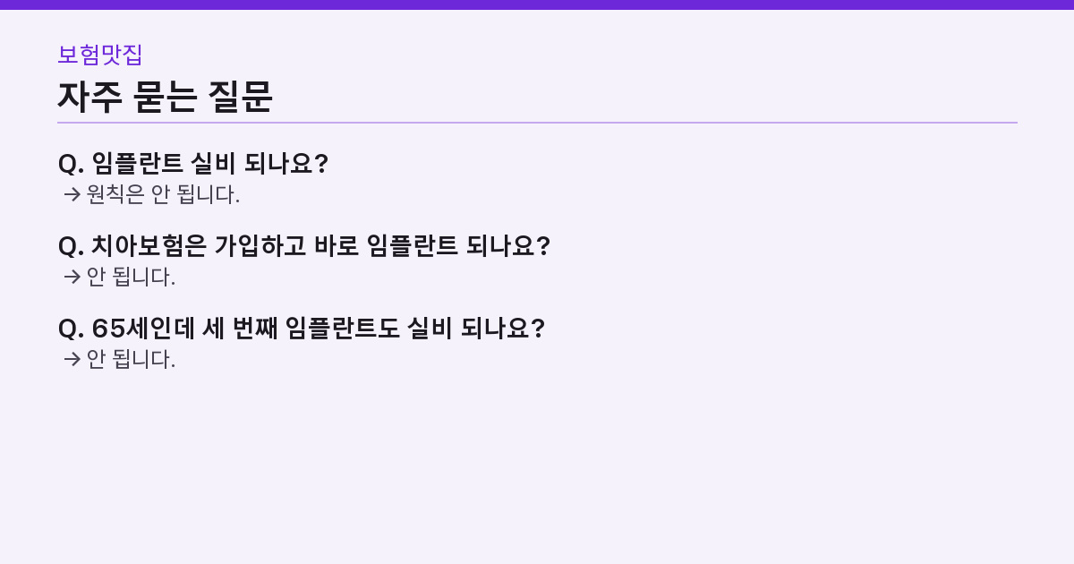 임플란트 실비, 사고로 부러져도 0원? 되는 건 65세 급여 2개 하나다