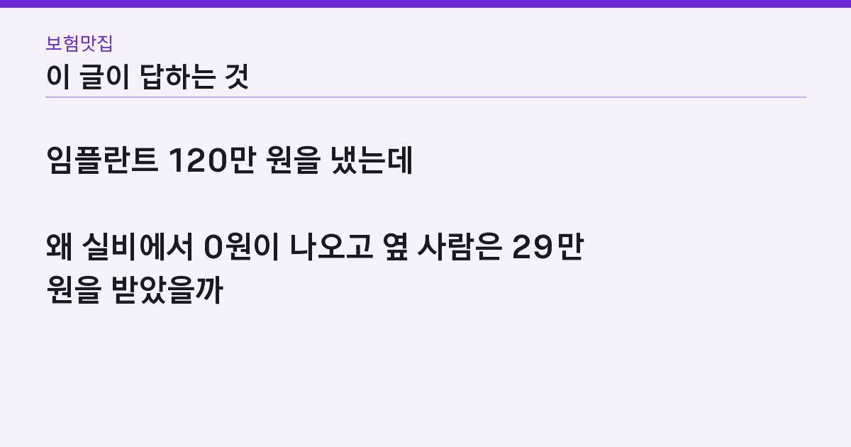 임플란트 실비, 사고로 부러져도 0원? 되는 건 65세 급여 2개 하나다
