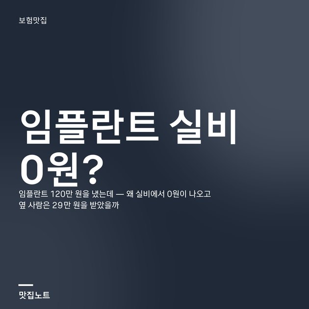 임플란트 모형 옆에 놓인 진료비 영수증