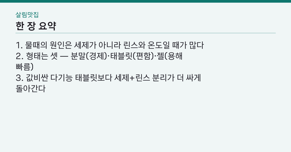 식기세척기 세제 추천, 비싼 게 답인가? — 갈리는 기준 4개 핵심 3줄 요약