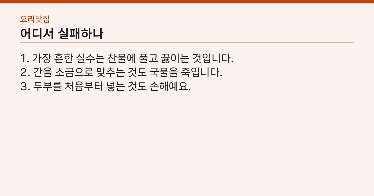 된장찌개 레시피 끓는 물에 15분 — 찬물에 풀면 국물이 흐려진다