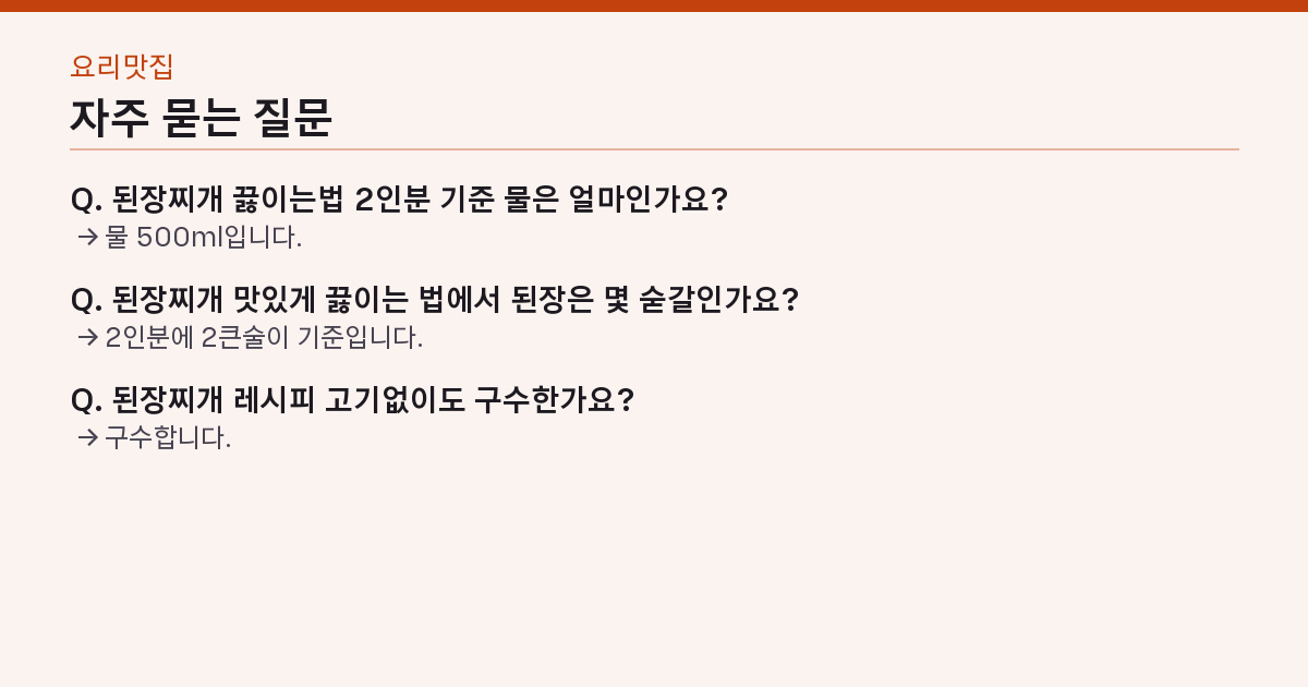 된장찌개 레시피 끓는 물에 15분 — 찬물에 풀면 국물이 흐려진다