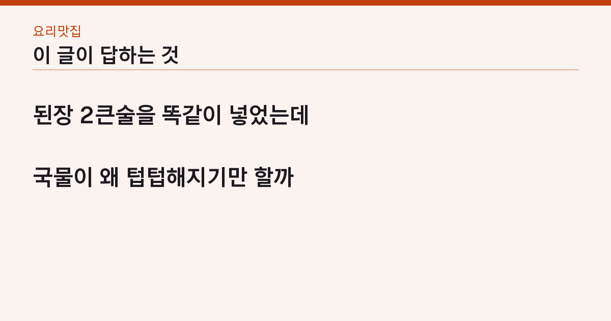 된장찌개 레시피 끓는 물에 15분 — 찬물에 풀면 국물이 흐려진다