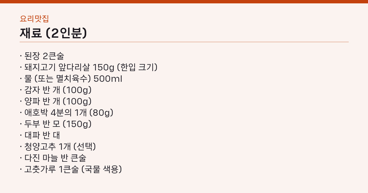 된장찌개 레시피 끓는 물에 15분 — 찬물에 풀면 국물이 흐려진다