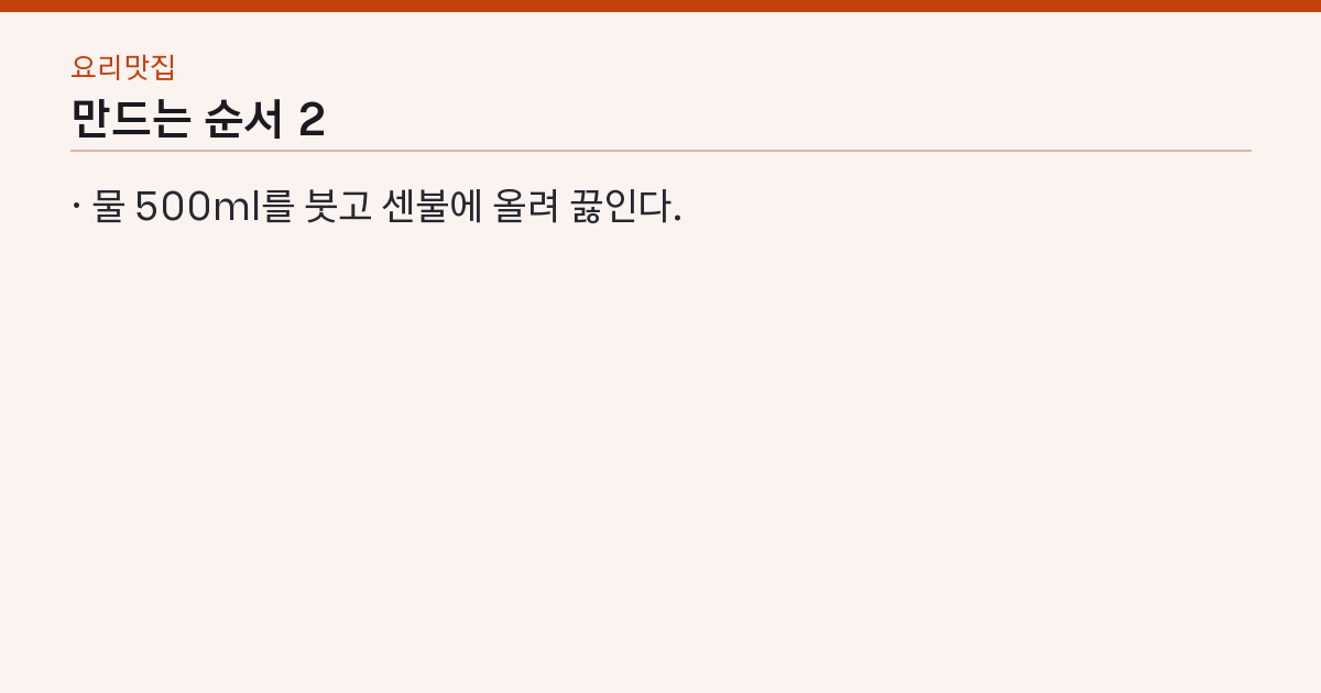 된장찌개 레시피 끓는 물에 15분 — 찬물에 풀면 국물이 흐려진다