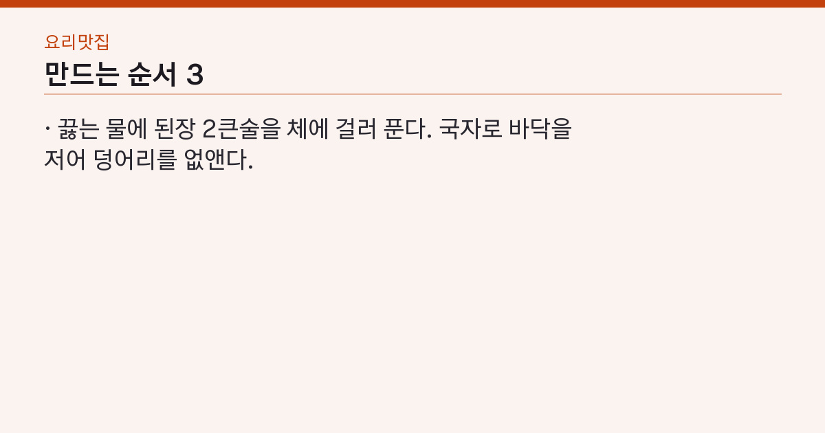 된장찌개 레시피 끓는 물에 15분 — 찬물에 풀면 국물이 흐려진다