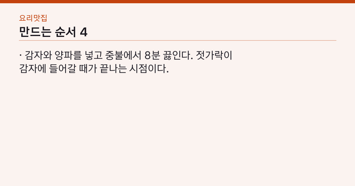 된장찌개 레시피 끓는 물에 15분 — 찬물에 풀면 국물이 흐려진다