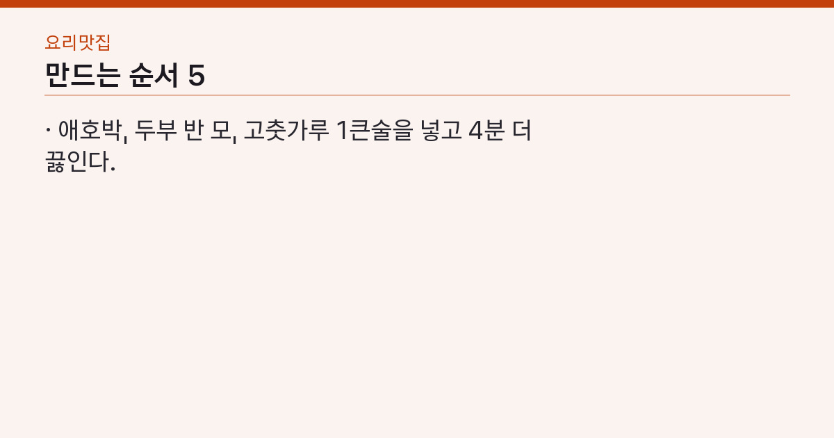 된장찌개 레시피 끓는 물에 15분 — 찬물에 풀면 국물이 흐려진다