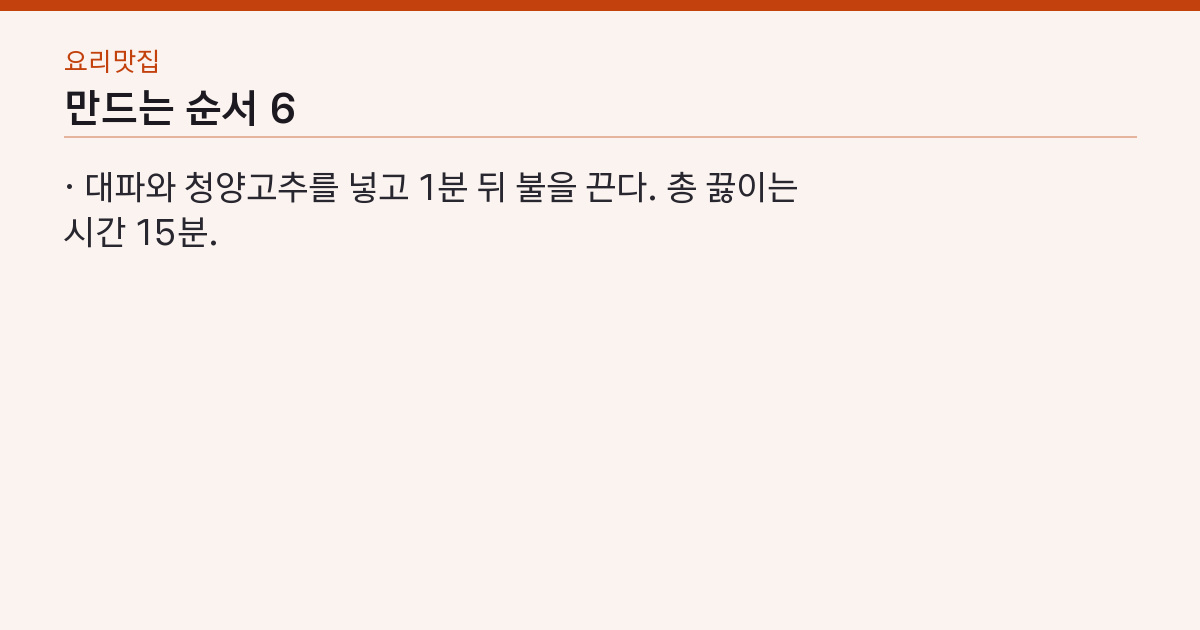 된장찌개 레시피 끓는 물에 15분 — 찬물에 풀면 국물이 흐려진다