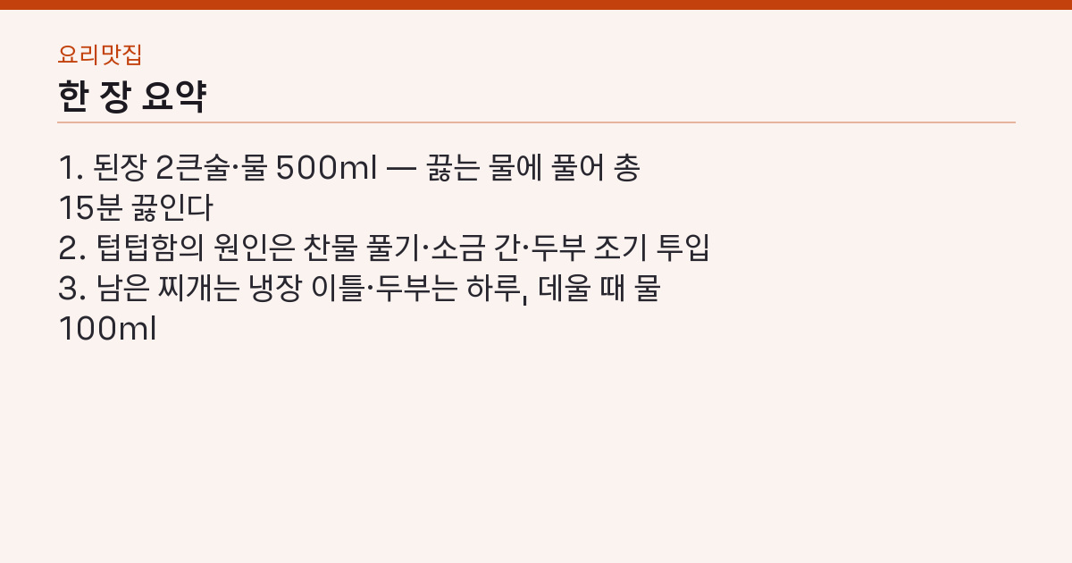 된장찌개 레시피 끓는 물에 15분 — 찬물에 풀면 국물이 흐려진다