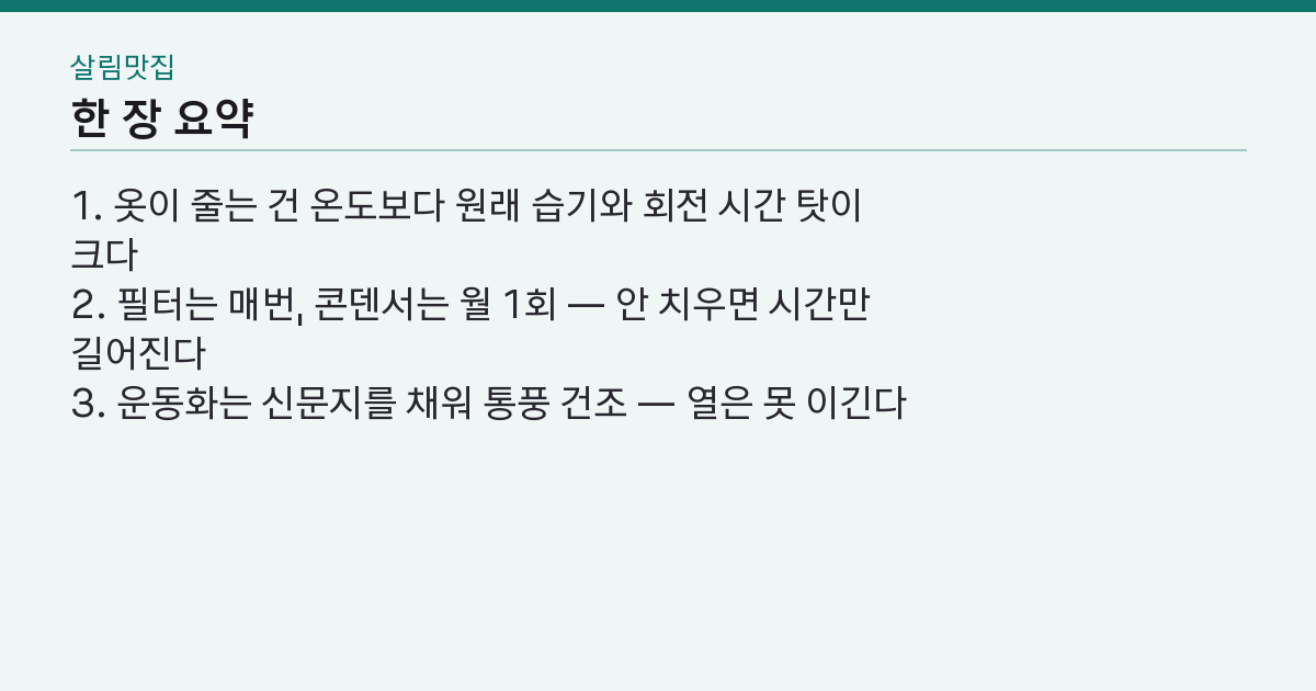 건조기 사용법, 온도만 맞췄는데 옷이 줄었다? — 진짜 범인 두 개 핵심 3줄 요약