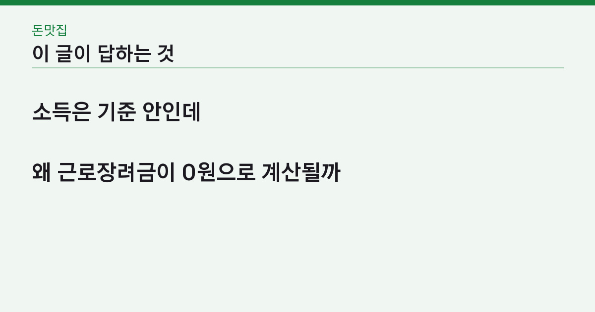근로장려금 신청 9월 15일까지 — 소득 기준은 맞는데 왜 0원인가