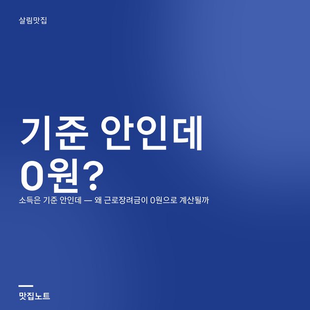 근로장려금 신청 화면과 가구 소득·재산을 계산하는 메모