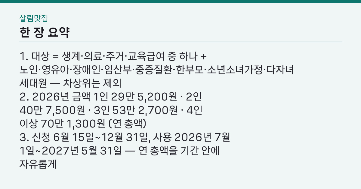 에너지 바우처 2026 신청 12월 31일까지, 수급자인데 왜 차상위는 안 될까 핵심 3줄 요약
