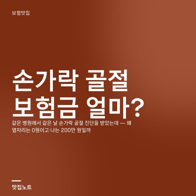 손가락 골절 보험금 — 깁스한 손가락과 진단서, 진료비 영수증