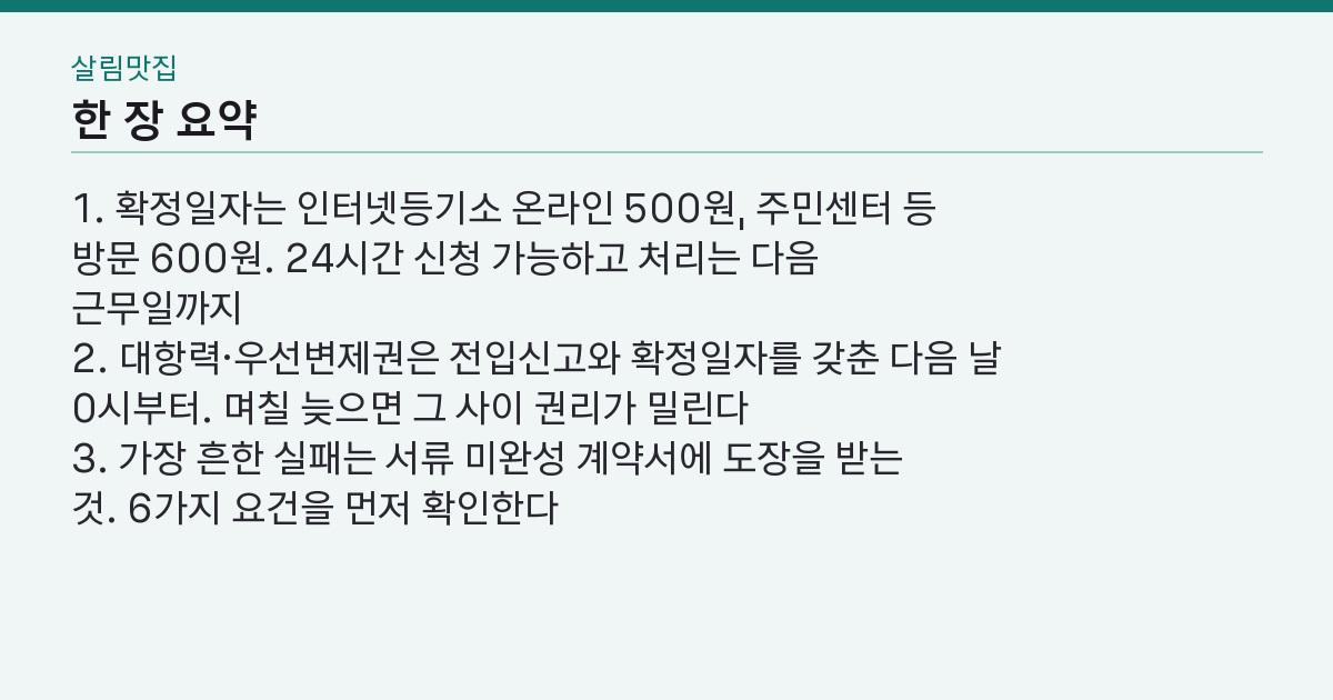 확정일자 인터넷 받는법 — 500원과 600원, 순위를 가르는 건 돈이 아니다 핵심 3줄 요약