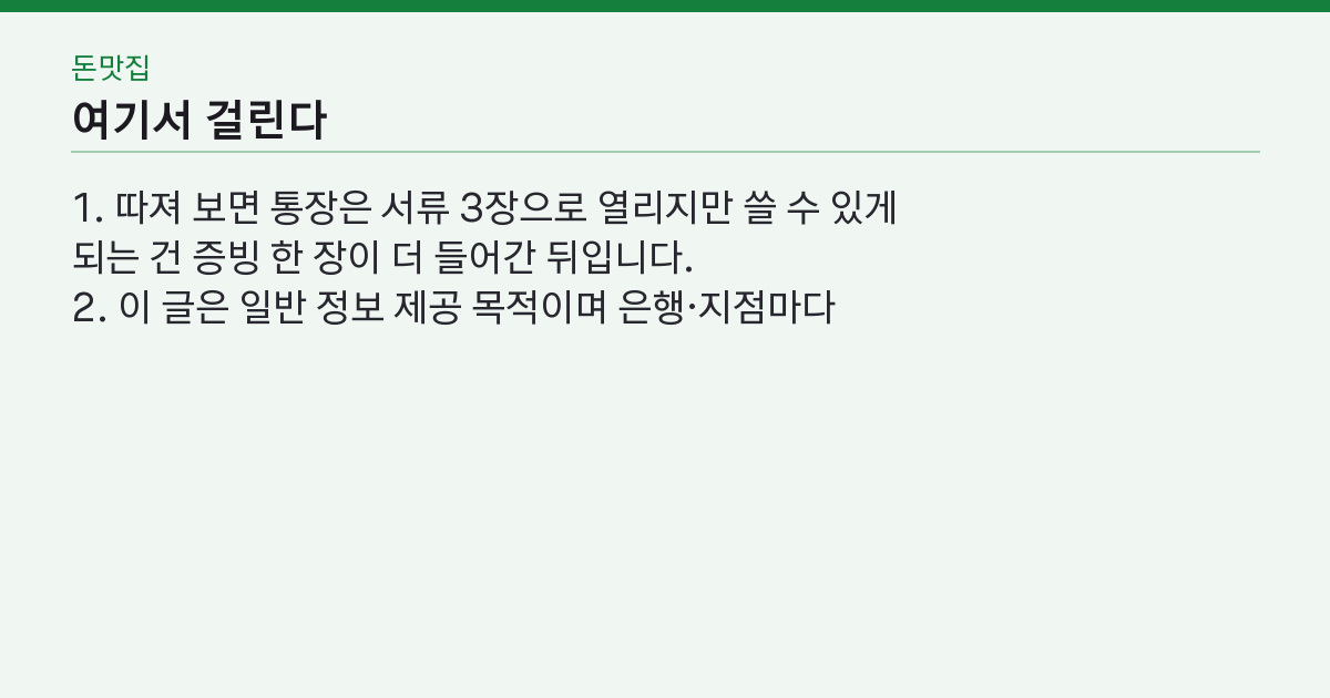 외국인 통장 개설 서류 3장, 만들었는데 왜 하루 100만 원이 한도일까