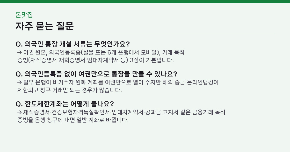 외국인 통장 개설 서류 3장, 만들었는데 왜 하루 100만 원이 한도일까