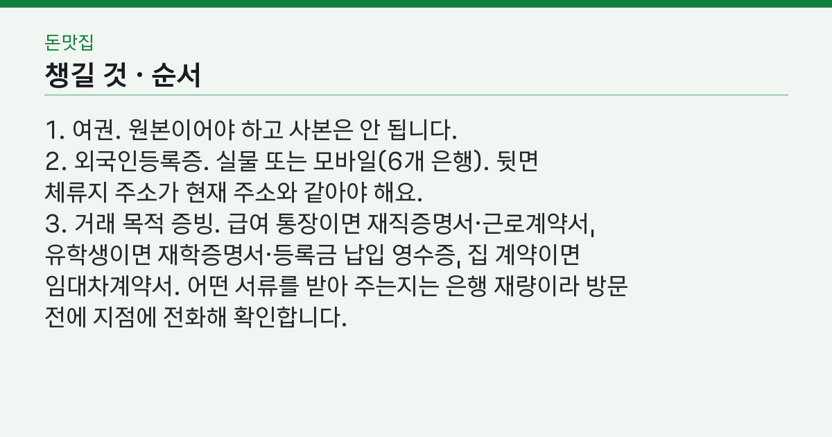 외국인 통장 개설 서류 3장, 만들었는데 왜 하루 100만 원이 한도일까