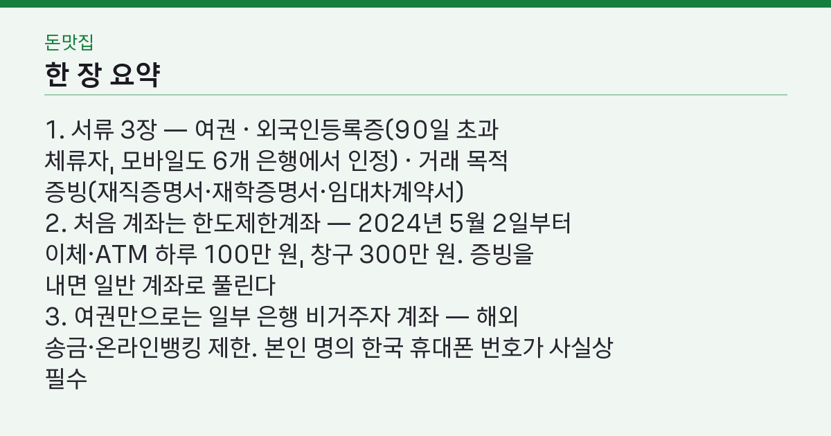 외국인 통장 개설 서류 3장, 만들었는데 왜 하루 100만 원이 한도일까