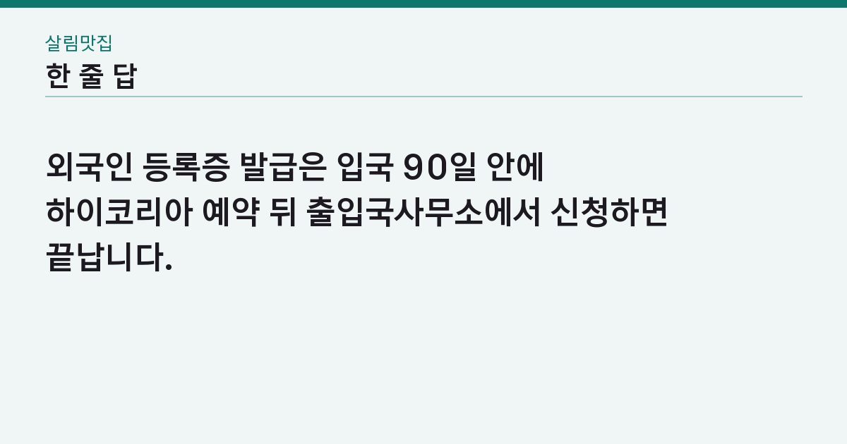 외국인 등록증 발급 90일 안에 못 하면? 예약부터 수령까지 4주의 순서