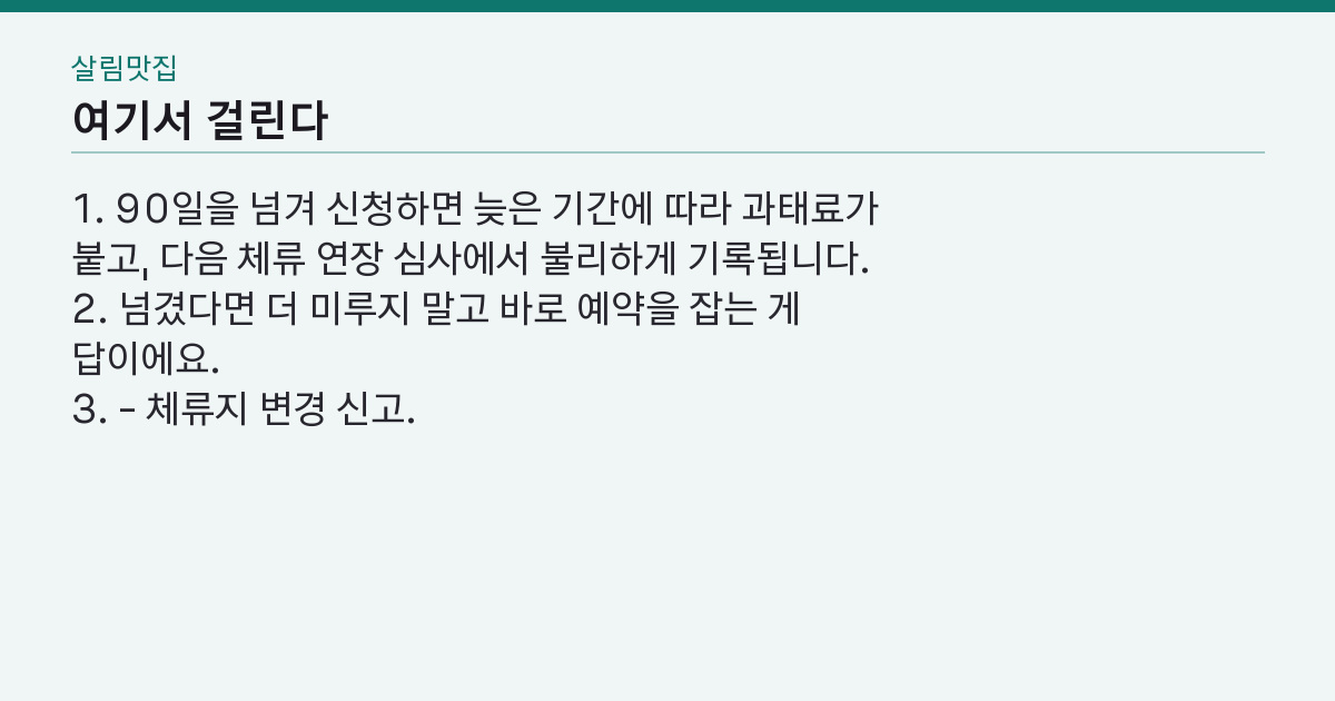 외국인 등록증 발급 90일 안에 못 하면? 예약부터 수령까지 4주의 순서