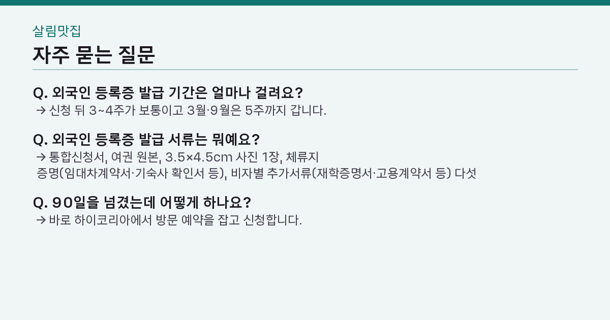 외국인 등록증 발급 90일 안에 못 하면? 예약부터 수령까지 4주의 순서