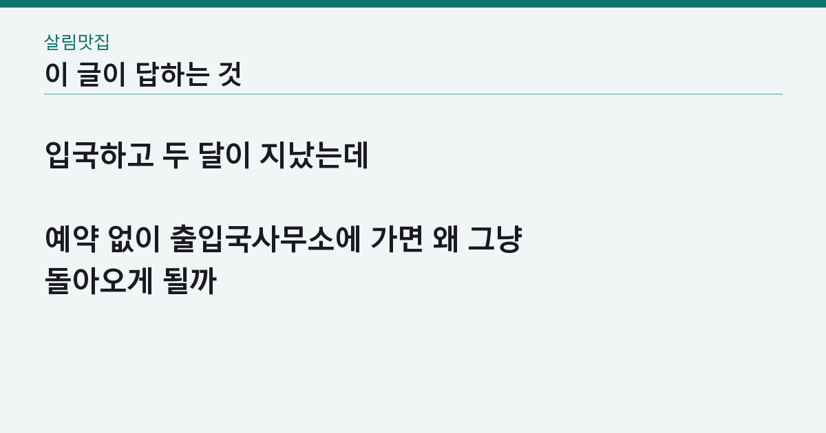 외국인 등록증 발급 90일 안에 못 하면? 예약부터 수령까지 4주의 순서