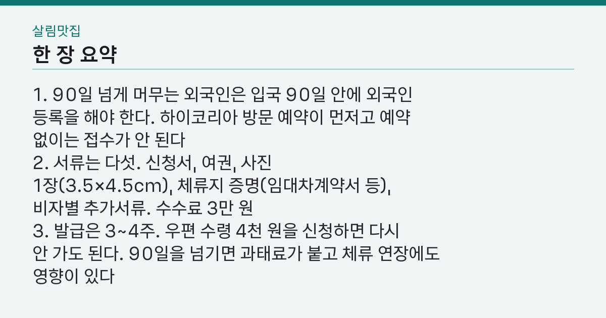 외국인 등록증 발급 90일 안에 못 하면? 예약부터 수령까지 4주의 순서