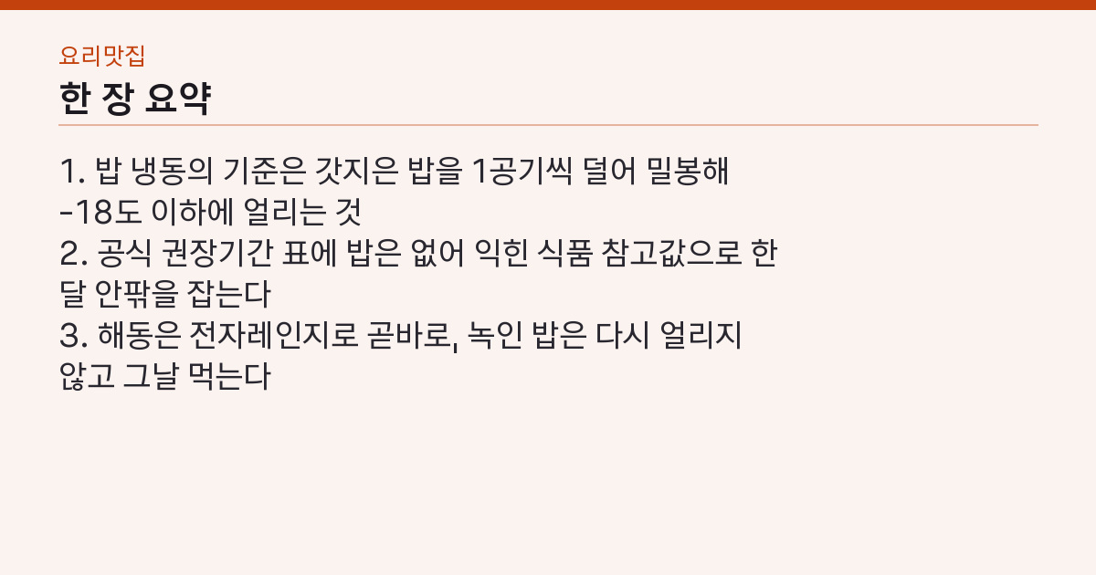 밥 냉동 보관 방법 — 1공기씩 밀봉해 한 달 안팎, 다시 얼리지 않기 핵심 3줄 요약