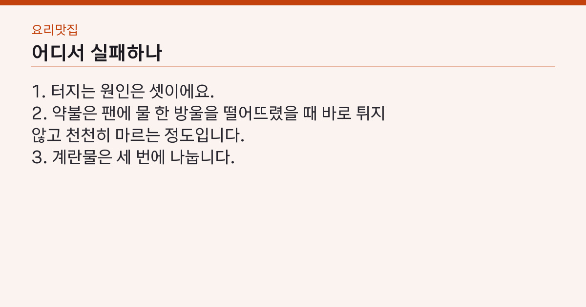 계란말이 레시피 계란 3개·물 1큰술 — 약불 3번 말기, 터지지 않는 순서