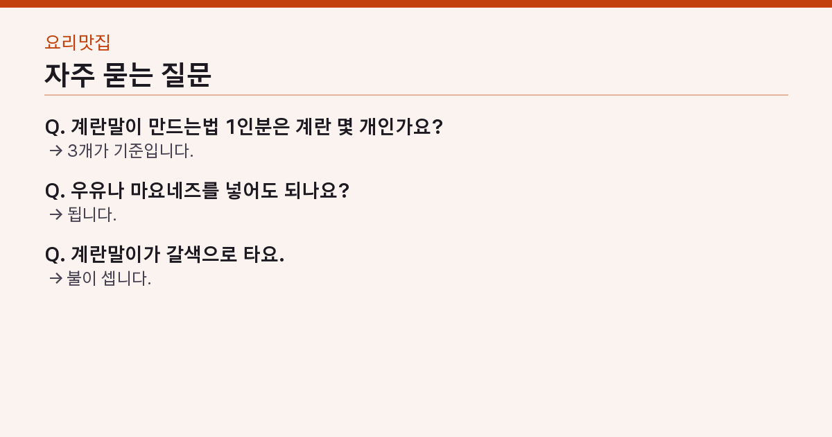 계란말이 레시피 계란 3개·물 1큰술 — 약불 3번 말기, 터지지 않는 순서