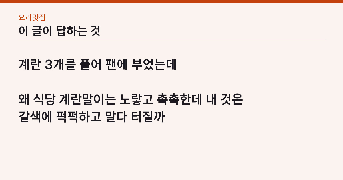 계란말이 레시피 계란 3개·물 1큰술 — 약불 3번 말기, 터지지 않는 순서