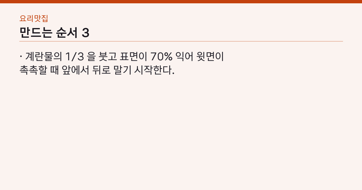 계란말이 레시피 계란 3개·물 1큰술 — 약불 3번 말기, 터지지 않는 순서