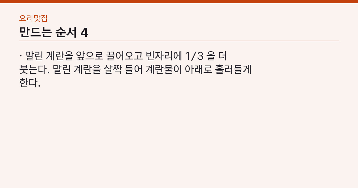 계란말이 레시피 계란 3개·물 1큰술 — 약불 3번 말기, 터지지 않는 순서