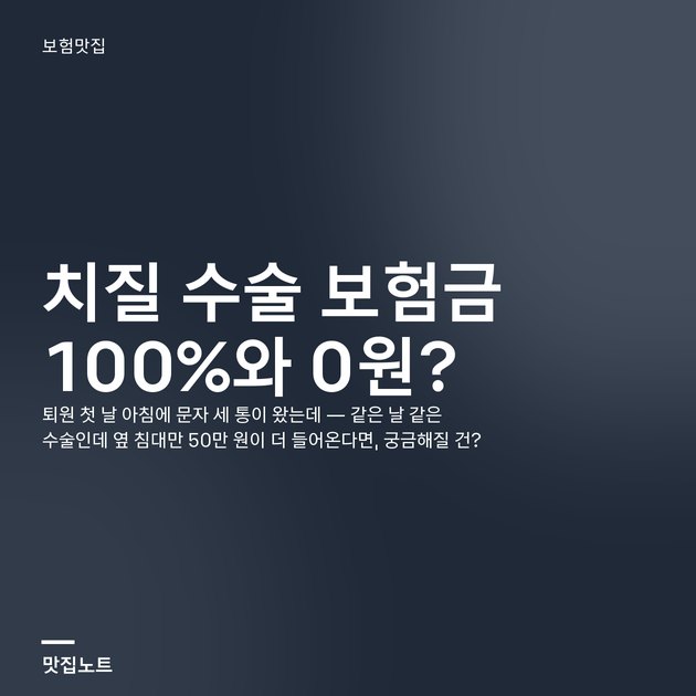 치질 수술(치핵근치술) 후 병실에서 실손 보험 청구 내역을 확인하는 모습