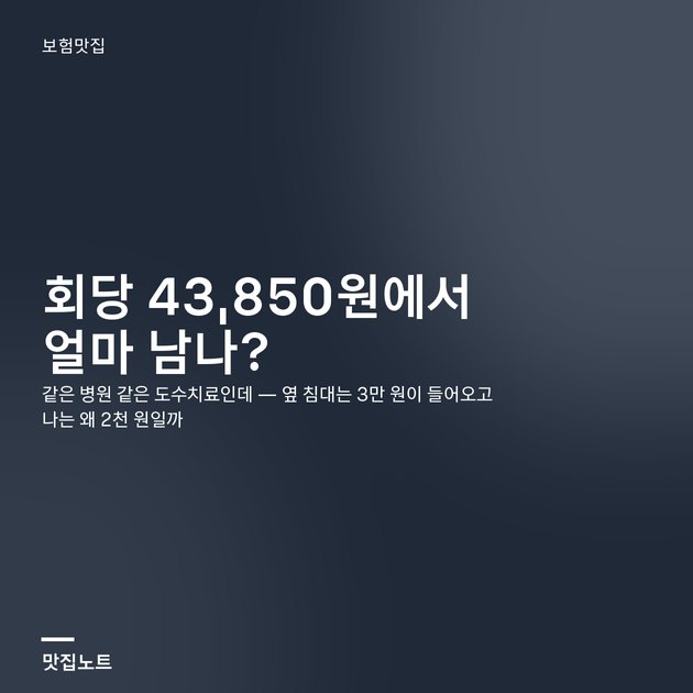 도수치료 실비 — 실손 세대별 보장과 2026년 7월 관리급여 기준