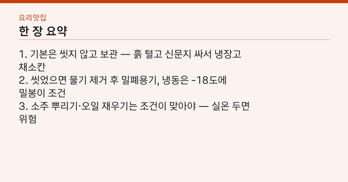 대파 보관법 냉장·냉동 가늠표 — 씻는 순간 두 주가 일 주로 줄어든다 핵심 3줄 요약