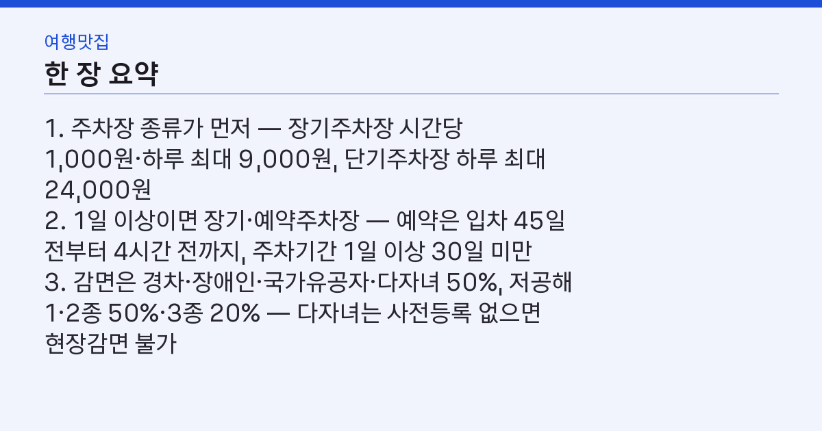 인천공항 주차 요금 정리 5가지 — 하루 9,000원과 24,000원 핵심 3줄 요약