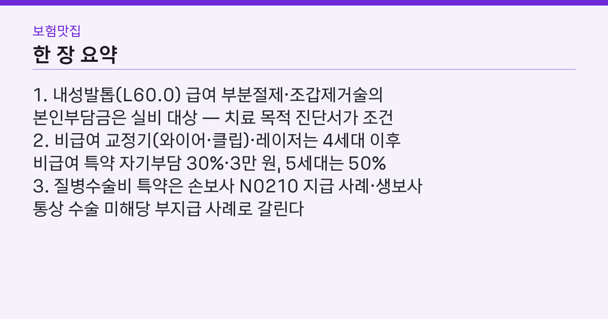 내성발톱 수술 실비, 손해보험은 수술비까지 생명보험은 0원? 갈리는 건 2가지 핵심 3줄 요약