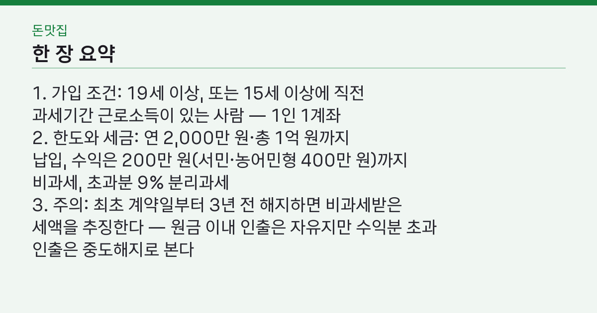 ISA 계좌 개설 조건 4가지 — 3년 못 채우면 세금 도로 낸다? 핵심 3줄 요약
