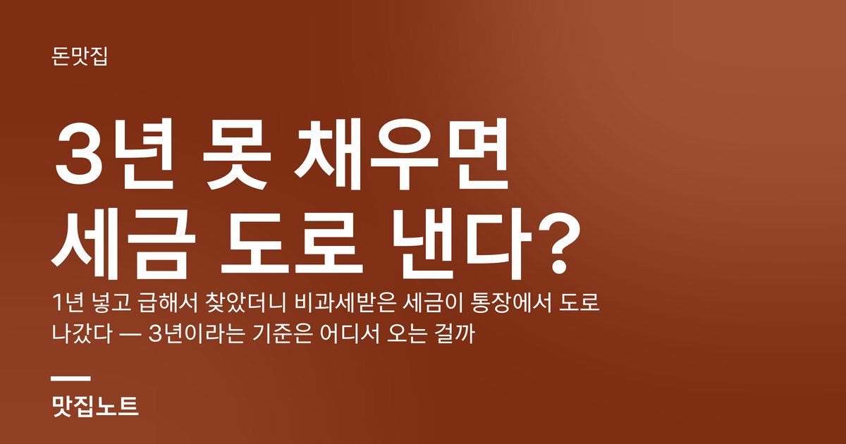 ISA 계좌 조건·한도·의무가입기간 3년을 정리한 안내 카드