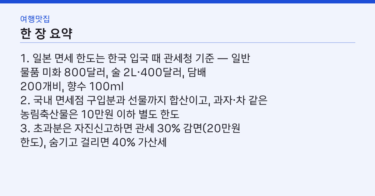 일본 면세 한도 800달러 — 술 2병·담배 200개비, 과자가 걸리는 이유 핵심 3줄 요약