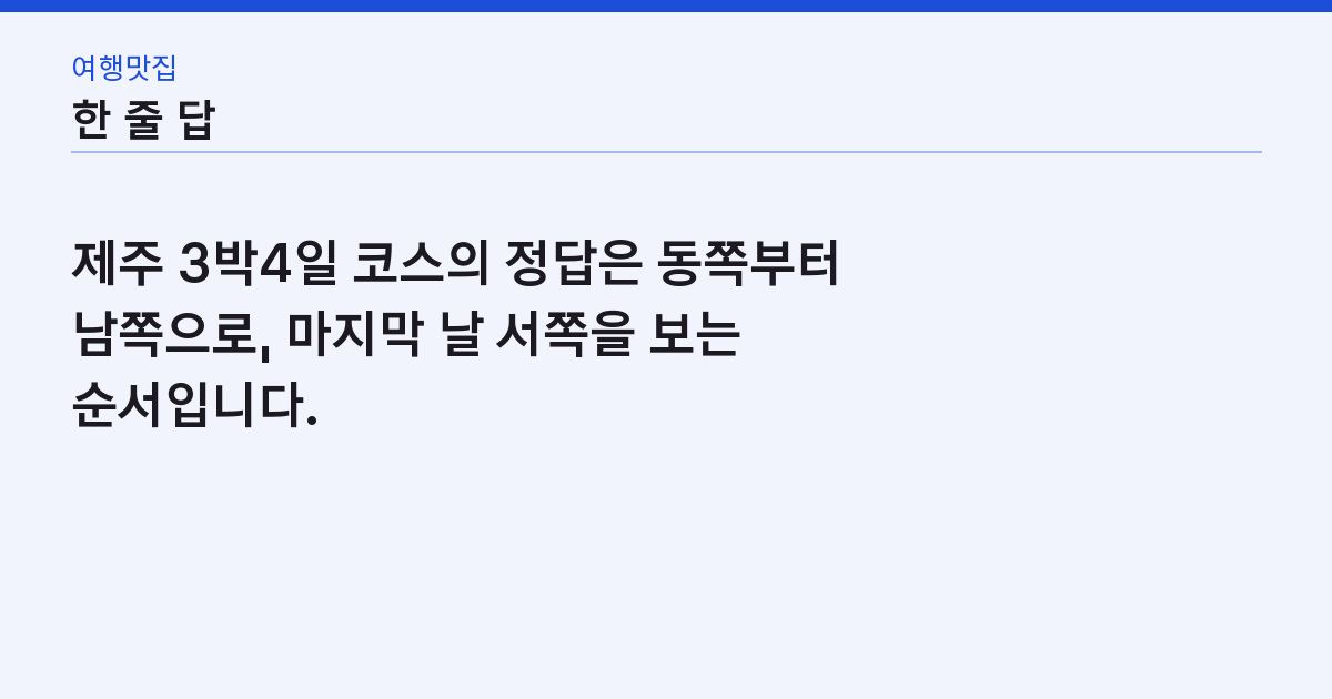 핵심 답 한 줄
