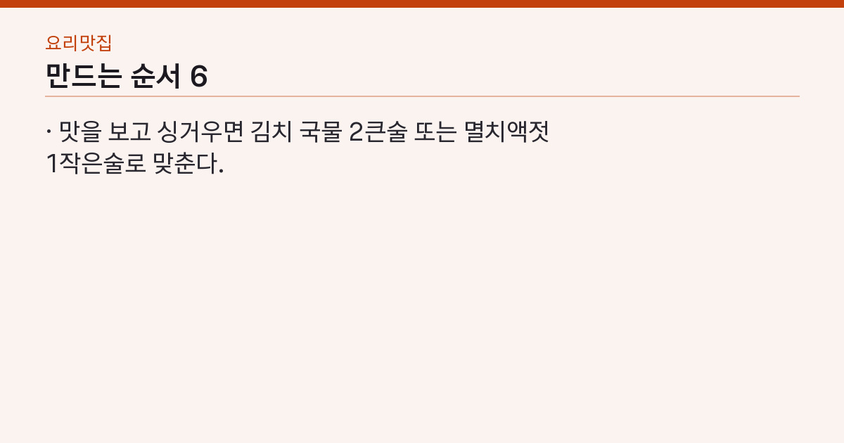 만드는 순서 6단계