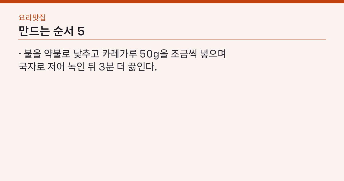 만드는 순서 5단계
