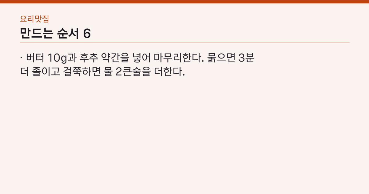 만드는 순서 6단계